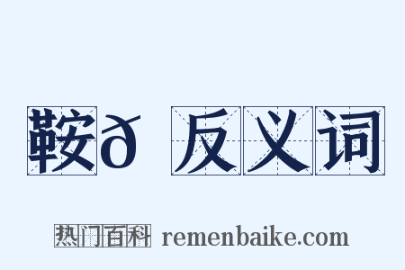 鞍𩋏反义词是什么意思的图片